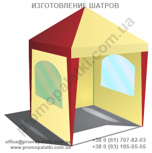 шатёр из пвх 2х2 метра со стенами, купить шатёр в славянске, свадебные шатры славянск, пивные шатры купить, 0960506655 promo-zp.com.ua